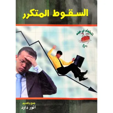 السقوط المتكرر
