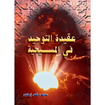 عقيدة التوحيد في المسيحية