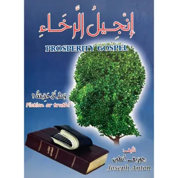 إنجيل الرخاء
