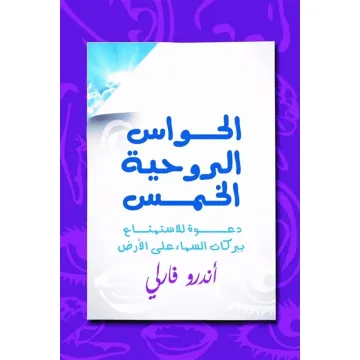 Les cinq sens spirituels