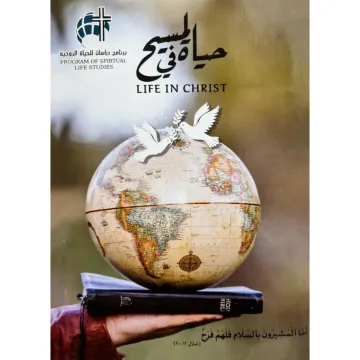 حياة في المسيح Life in christ