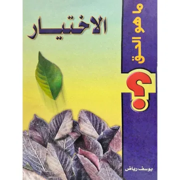 الاختيار ما هو الحق؟
