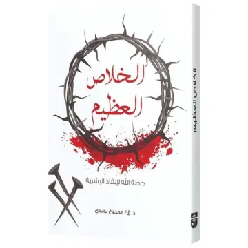 الخلاص العظيم