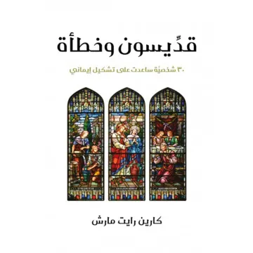 قديسون وخطأة