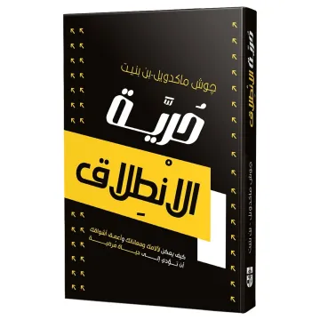 حرية الانطلاق