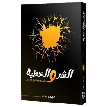 الشر والخطية