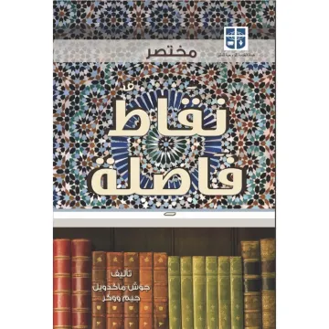 مختصر نقاط فاصلة
