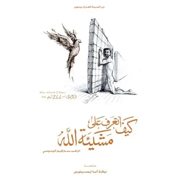 كيف أتعرف على مشيئة الله