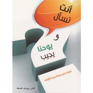أنت تسأل ويوحنا يجيب