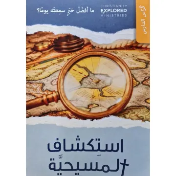 استكشاف المسيحية + DVD
