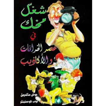 شغل مخك في عصر الخرافات والاكاذيب