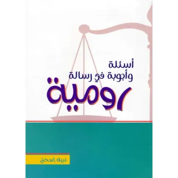 أسئلة وأجوبة في رسالة رومية