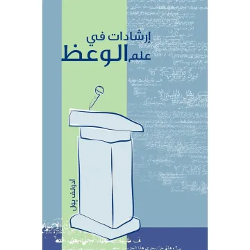 إرشادات في علم الوعظ