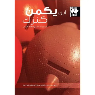 ‫اين يكمن كنزك: لأنه حيث الكنز هناك القلب