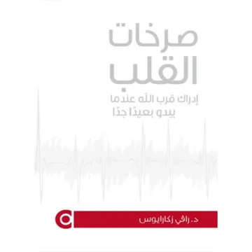 صرخات القلب