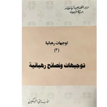 توجيهات ونصائح رهبانية 3