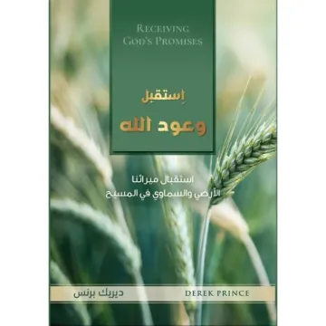 اِستقبل وعود الله