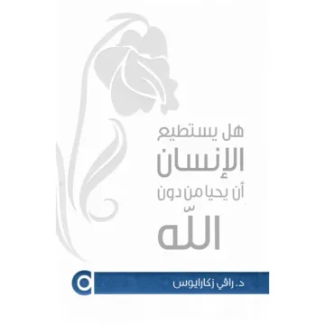 هل يستطيع الانسان ان يحيا من دون الله
