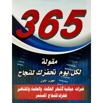 365 مقولة لكل يوم تحفزك للنجاح