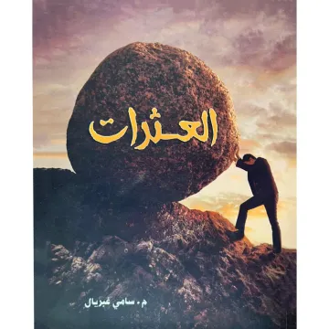 العثرات
