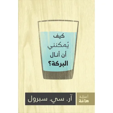 كيف يمكنني أن أنال البركة؟