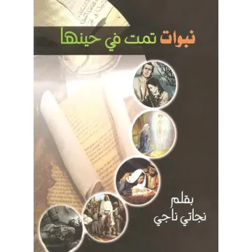نبوات تمت في حينها