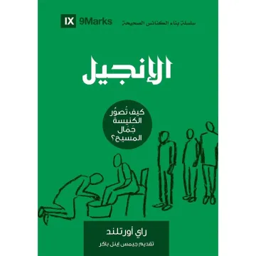 الإنجيل