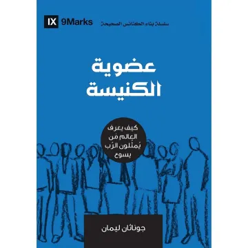 عضوية الكنيسة