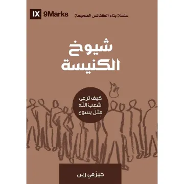 شيوخ الكنيسة