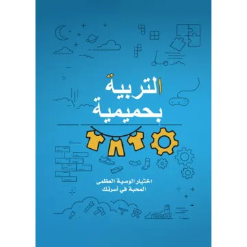 التربية بحميمية