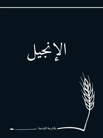 Évangile en dérja tunisienne