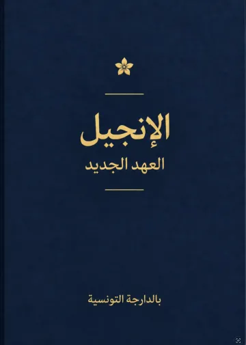 Évangile en dérja tunisienne