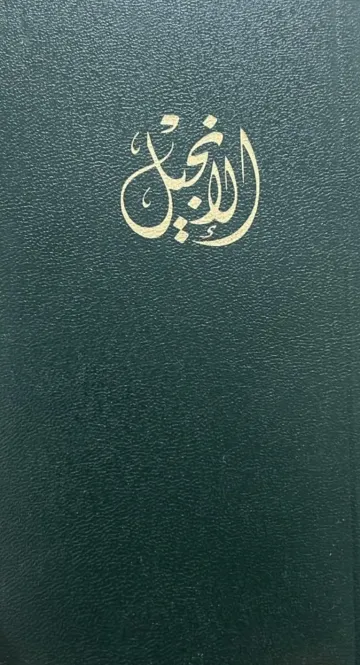 الإنجيل العهد الجديد