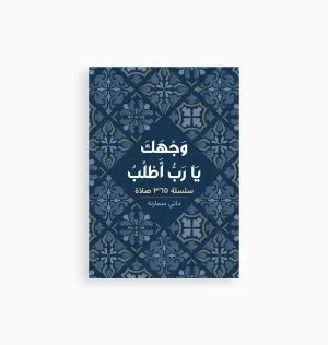 وجهك يارب اطلب