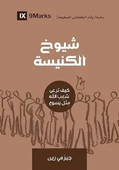شيوخ الكنيسة