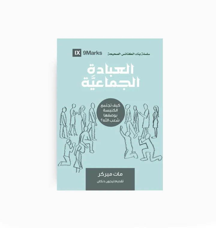 العبادة الجماعية