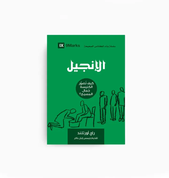 الانجيل