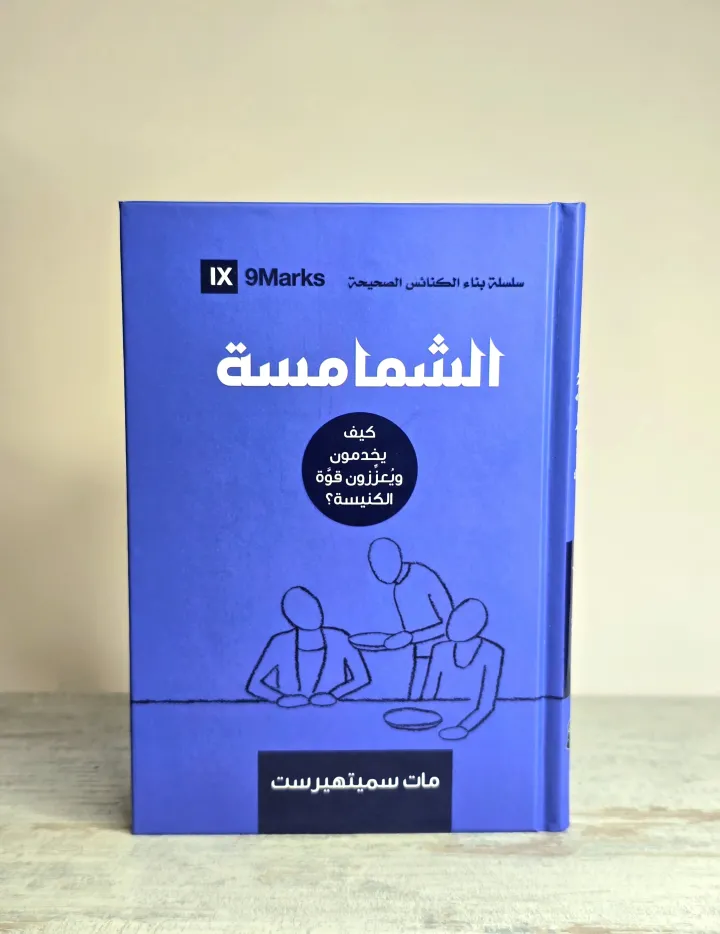 الشمامسة