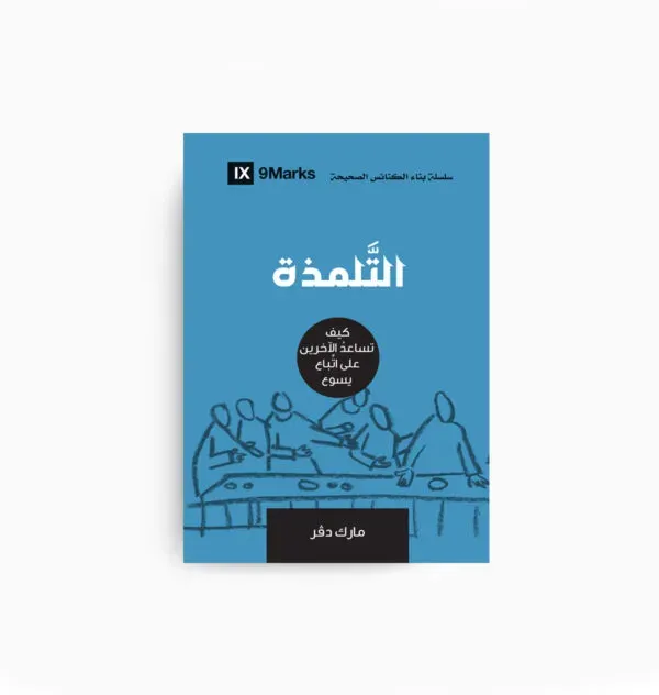 التلمذة