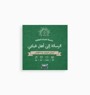 رسالة الى اهل فيليبي- سلسلة العبادة العاىلية