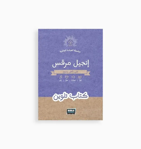 انجيل مرقس -سلسلة العبادة الجماعية - كتاب تلوين
