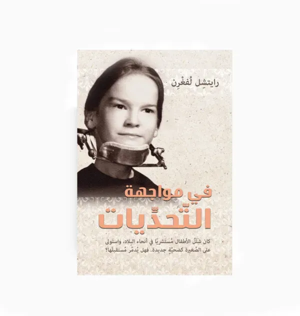 في مواجهة التحديات