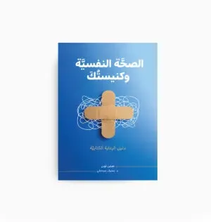 الصحة النفسية وكنيستك