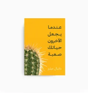عندما يجعل الاخرين حياتك صعبة