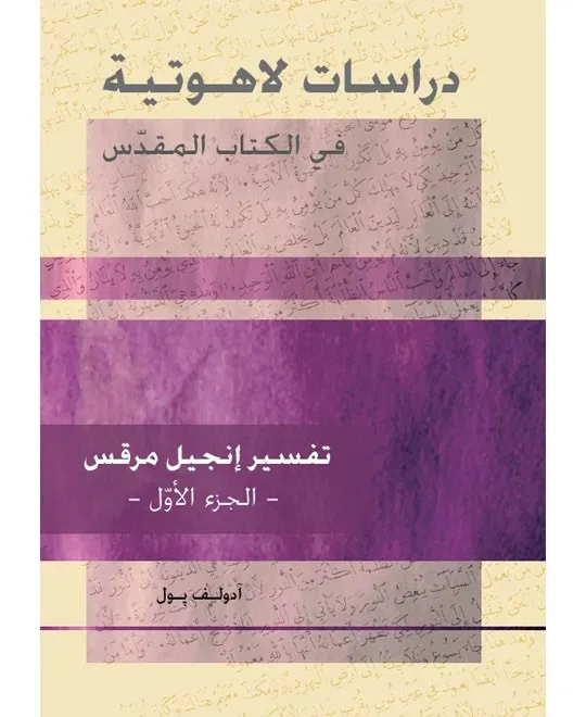 دراسة لاهوتية تفسير انجيل مرقس