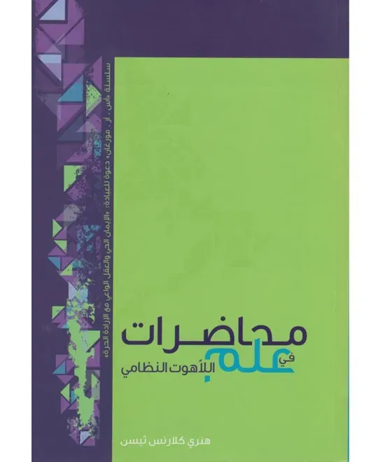 محاضرات في علم اللاّهوت النظامي