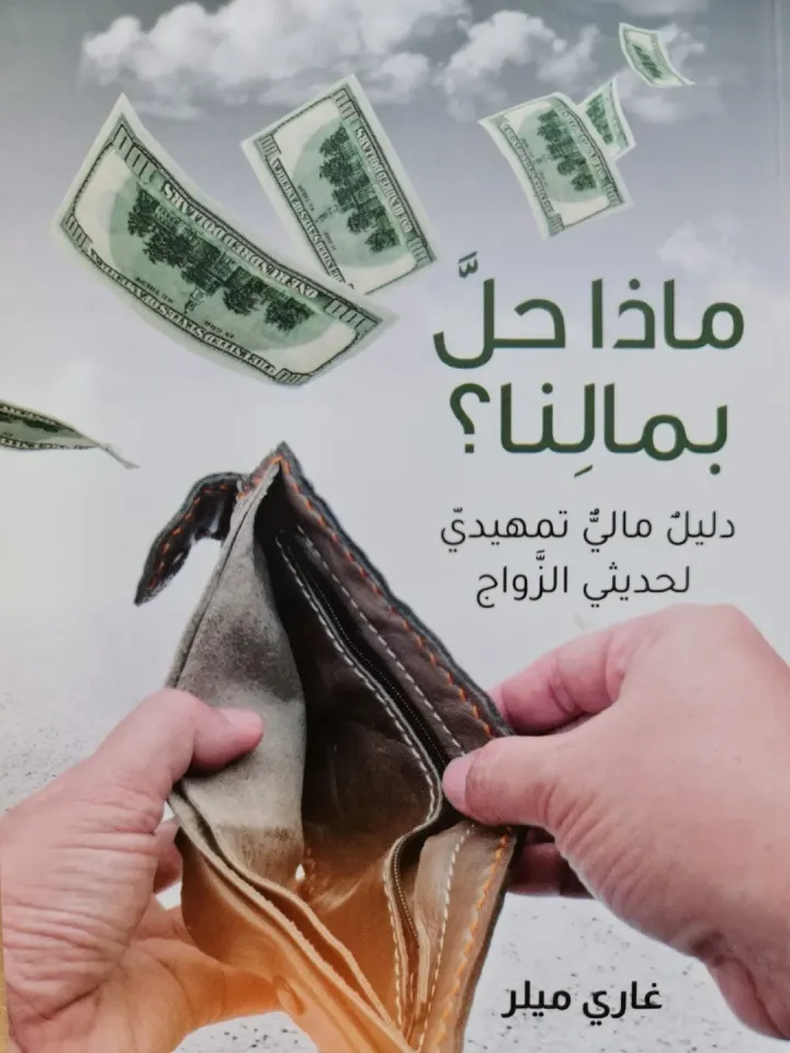 ماذا حل بمالنا