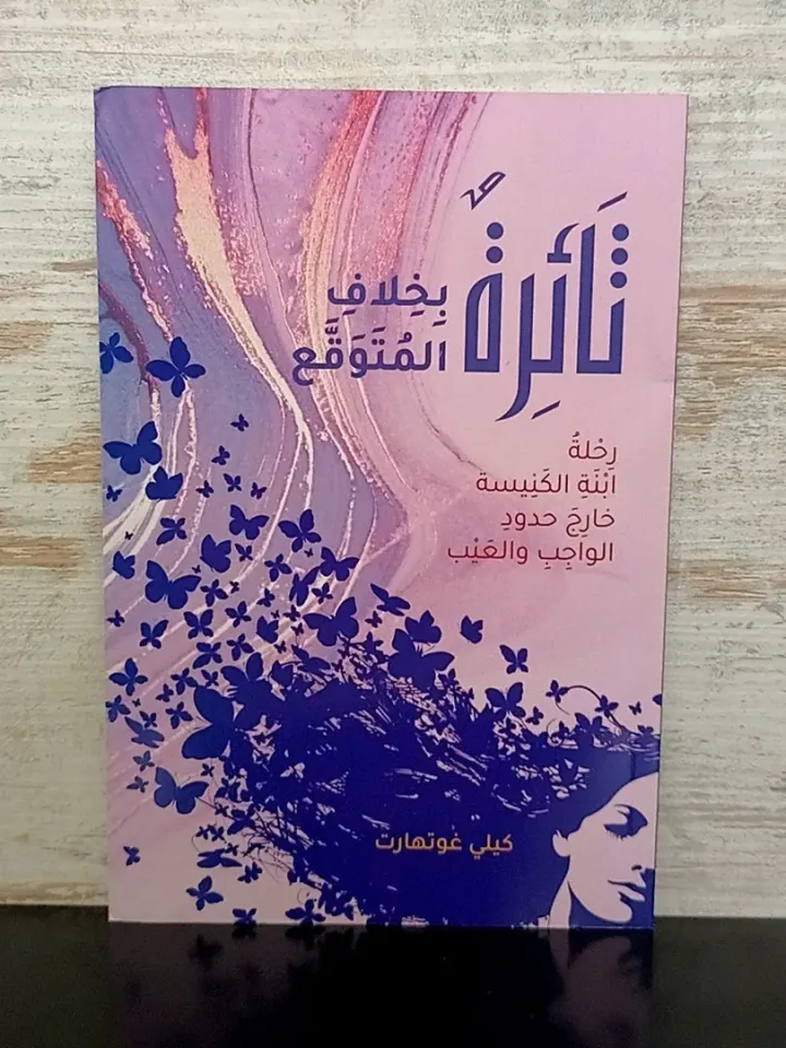 ثائرة بخلاف المتوقع