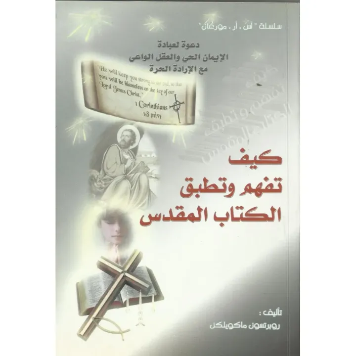 كيف تفهم وتطبّق الكتاب المقدس