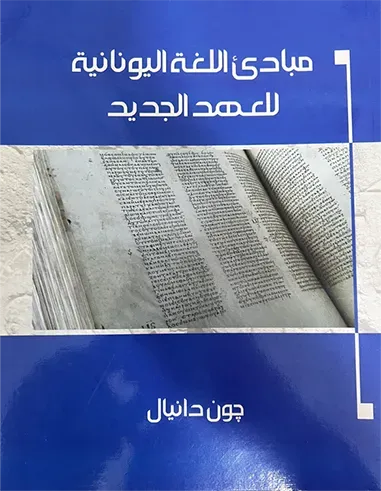 Principles of New Testament Greek